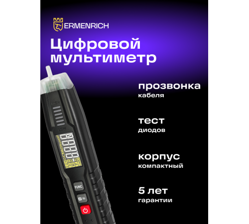 Цифровой мультиметр Ermenrich Zing TC12