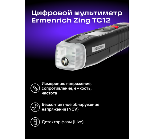 Цифровой мультиметр Ermenrich Zing TC12