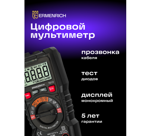 Цифровой мультиметр Ermenrich Zing TC13 Цифровой мультиметр Ermenrich Zing TC13