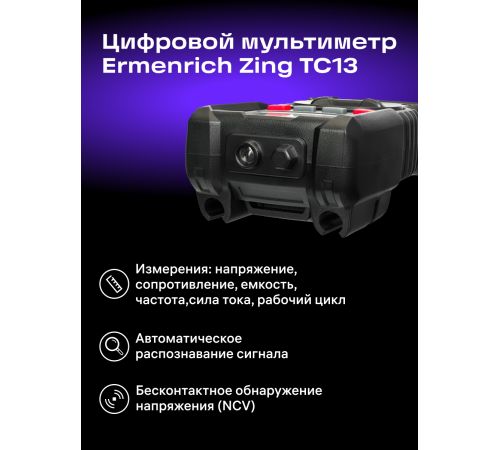 Цифровой мультиметр Ermenrich Zing TC13 Цифровой мультиметр Ermenrich Zing TC13