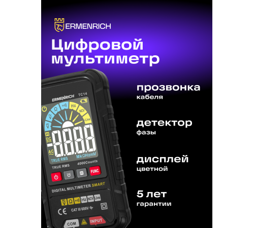Цифровой мультиметр Ermenrich Zing TC14 Цифровой мультиметр Ermenrich Zing TC14