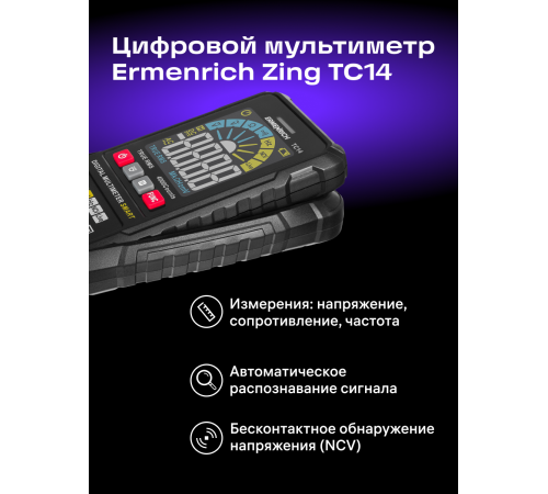 Цифровой мультиметр Ermenrich Zing TC14 Цифровой мультиметр Ermenrich Zing TC14