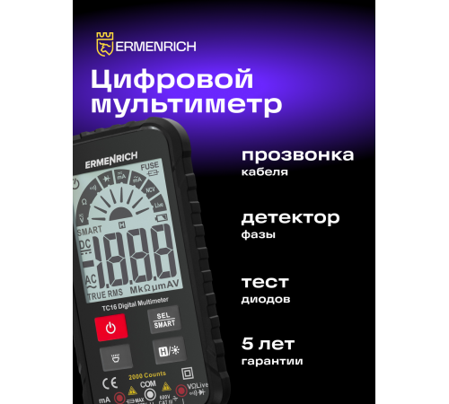 Цифровой мультиметр Ermenrich Zing TC16