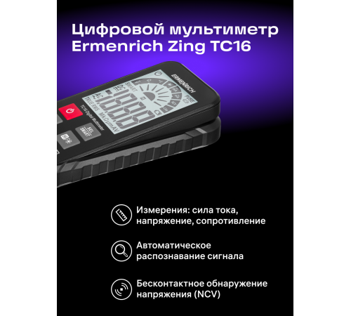 Цифровой мультиметр Ermenrich Zing TC16