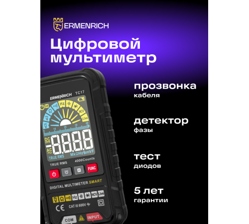Цифровой мультиметр Ermenrich Zing TC17