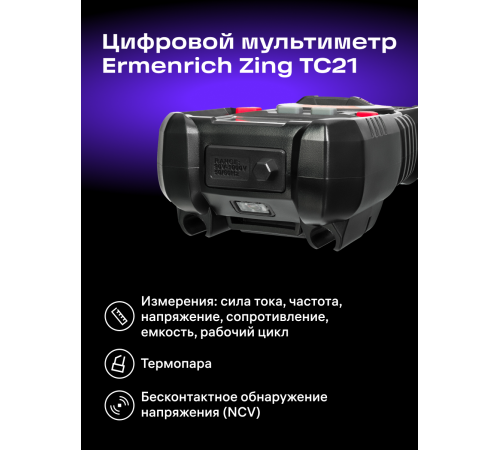 Цифровой мультиметр Ermenrich Zing TC21