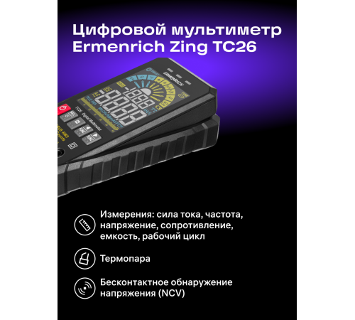Цифровой мультиметр Ermenrich Zing TC26