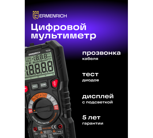 Цифровой мультиметр Ermenrich Zing TC32