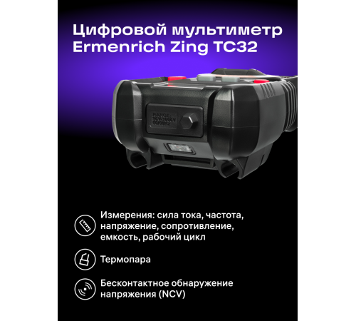 Цифровой мультиметр Ermenrich Zing TC32