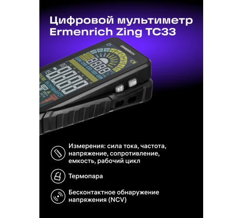 Цифровой мультиметр Ermenrich Zing TC33 Цифровой мультиметр Ermenrich Zing TC33