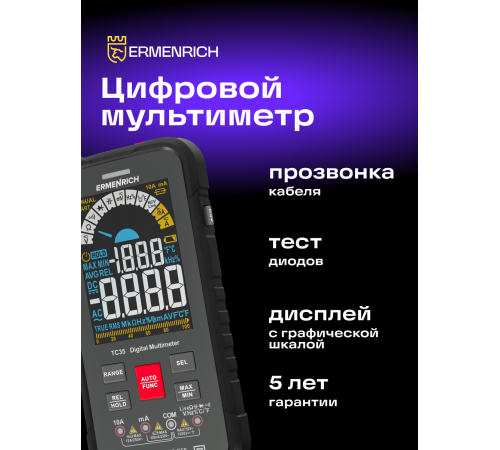 Цифровой мультиметр Ermenrich Zing TC35