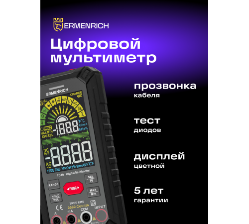 Цифровой мультиметр Ermenrich Zing TC40