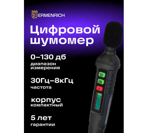 Цифровой шумомер Ermenrich Seek DS10