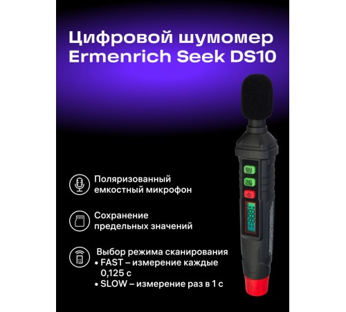 Цифровой шумомер Ermenrich Seek DS10
