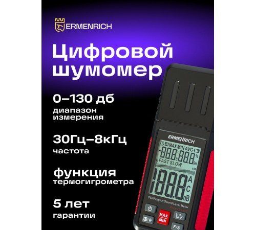 Цифровой шумомер Ermenrich Seek DS20