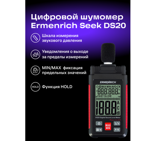 Цифровой шумомер Ermenrich Seek DS20