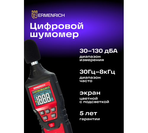 Цифровой шумомер Ermenrich Seek DS40 Цифровой шумомер Ermenrich Seek DS40