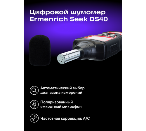 Цифровой шумомер Ermenrich Seek DS40 Цифровой шумомер Ermenrich Seek DS40