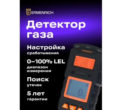 Детектор газа Ermenrich NG35 Детектор газа Ermenrich NG35