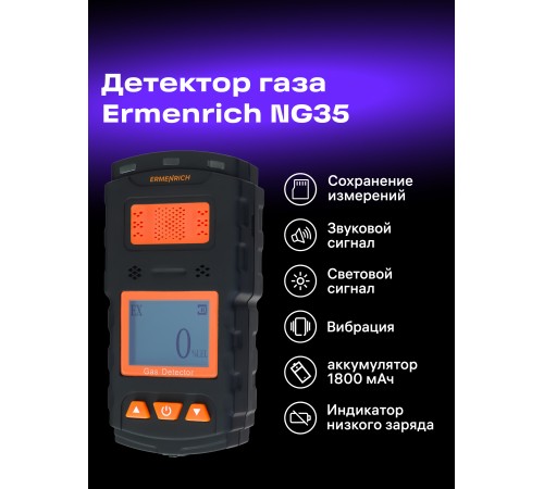 Детектор газа Ermenrich NG35 Детектор газа Ermenrich NG35