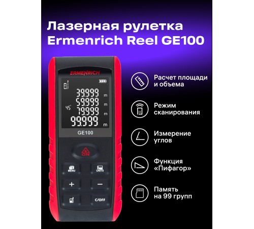 Лазерная рулетка Ermenrich Reel PRO GE100