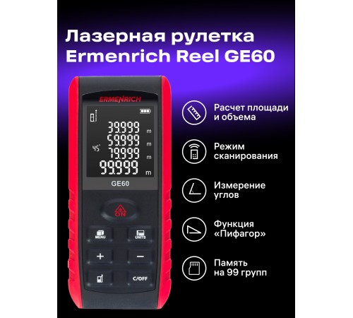 Лазерная рулетка Ermenrich Reel PRO GE60