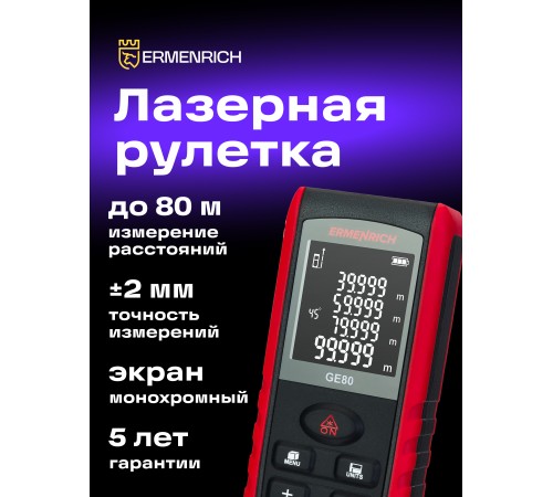 Лазерная рулетка Ermenrich Reel PRO GE80 Лазерная рулетка Ermenrich Reel PRO GE80