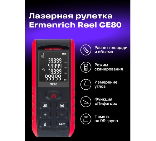 Лазерная рулетка Ermenrich Reel PRO GE80 Лазерная рулетка Ermenrich Reel PRO GE80