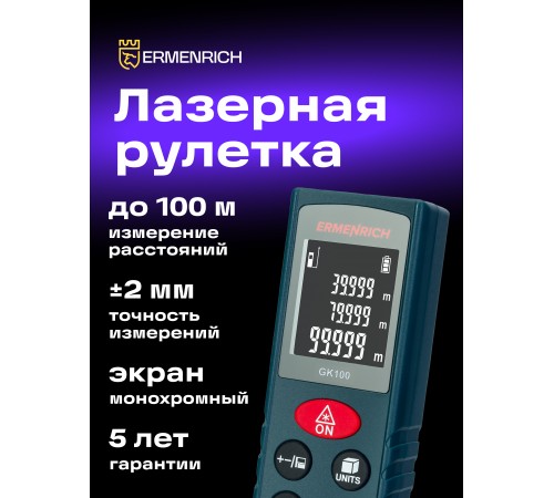 Лазерная рулетка Ermenrich Reel PLUS GK100