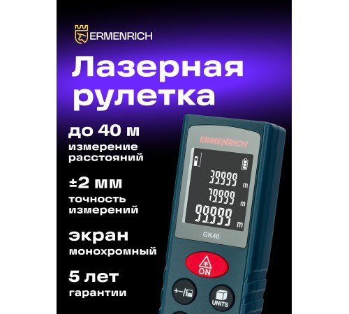 Лазерная рулетка Ermenrich Reel PLUS GK40