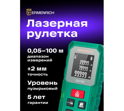 Лазерная рулетка Ermenrich Reel PLUS GS100 Лазерная рулетка Ermenrich Reel PLUS GS100