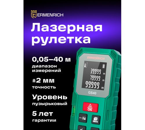 Лазерная рулетка Ermenrich Reel PLUS GS40 Лазерная рулетка Ermenrich Reel PLUS GS40