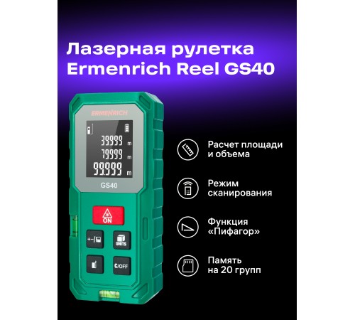 Лазерная рулетка Ermenrich Reel PLUS GS40 Лазерная рулетка Ermenrich Reel PLUS GS40