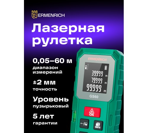 Лазерная рулетка Ermenrich Reel PLUS GS60