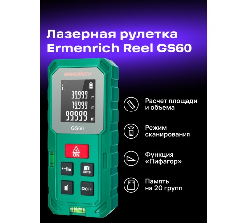 Лазерная рулетка Ermenrich Reel PLUS GS60