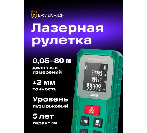 Лазерная рулетка Ermenrich Reel PLUS GS80