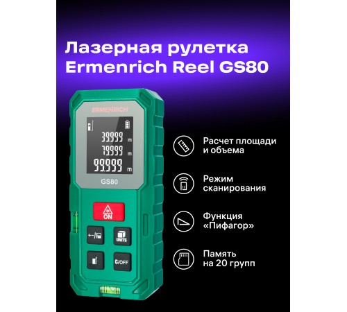 Лазерная рулетка Ermenrich Reel PLUS GS80