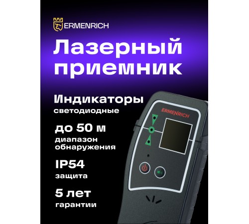 Лазерный приемник Ermenrich LR30