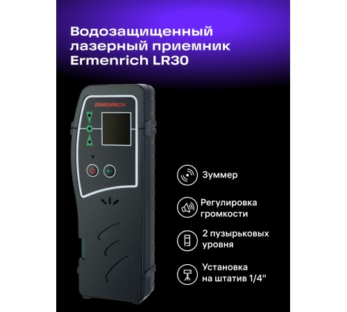 Лазерный приемник Ermenrich LR30