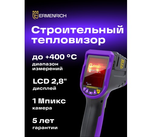 Тепловизор строительный Ermenrich Seek TV70
