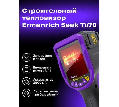 Тепловизор строительный Ermenrich Seek TV70