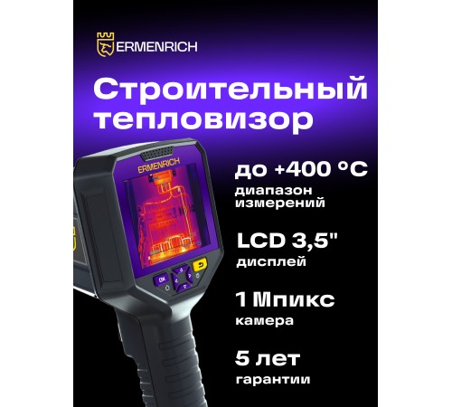 Тепловизор строительный Ermenrich Seek TV90