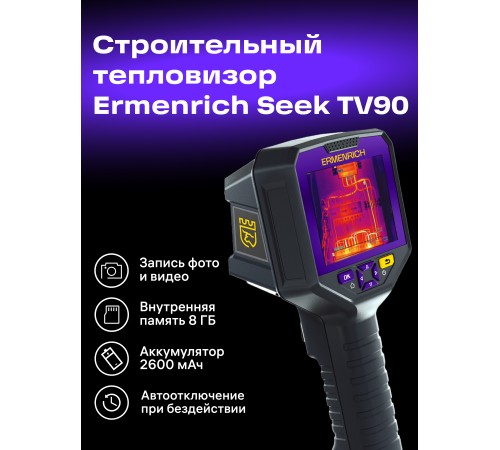 Тепловизор строительный Ermenrich Seek TV90