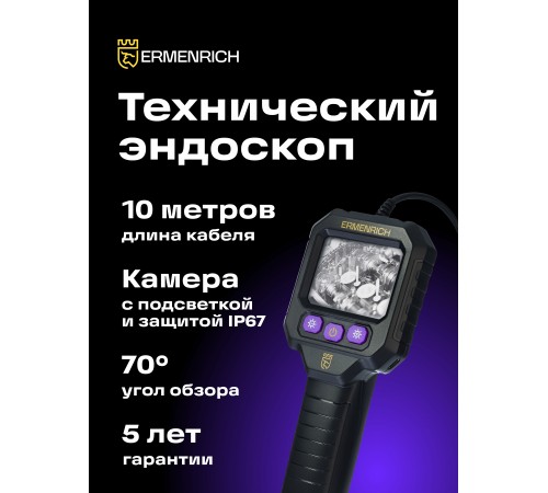 Видеоэндоскоп Ermenrich Seek VE20