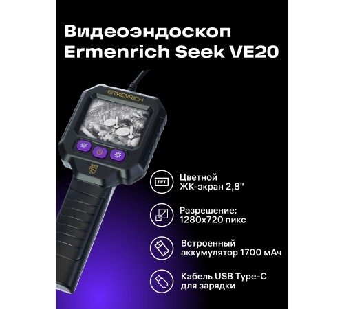 Видеоэндоскоп Ermenrich Seek VE20