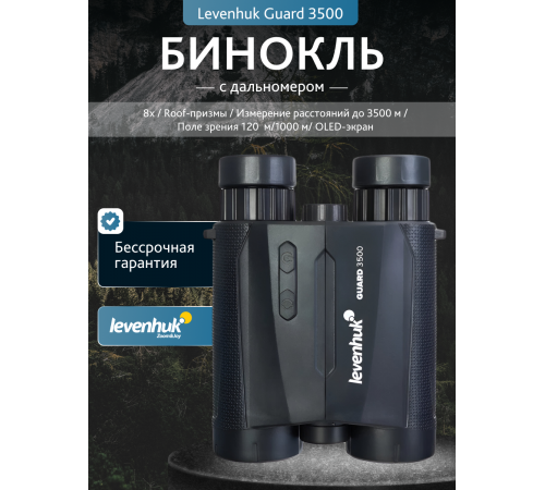 Бинокль с дальномером Levenhuk Guard 3500