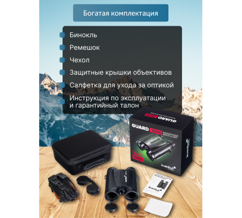 Бинокль с дальномером Levenhuk Guard 3500