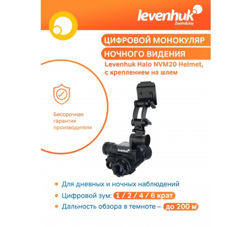 Монокуляр цифровой ночного видения Levenhuk Halo NVM20 Helmet, с креплением на шлем