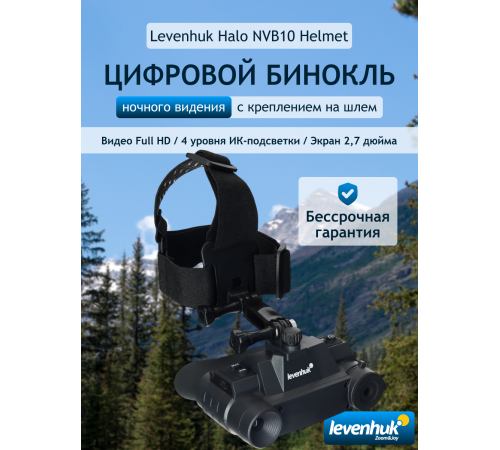 Бинокль цифровой ночного видения Levenhuk Halo NVB10 Helmet, с креплением на шлем