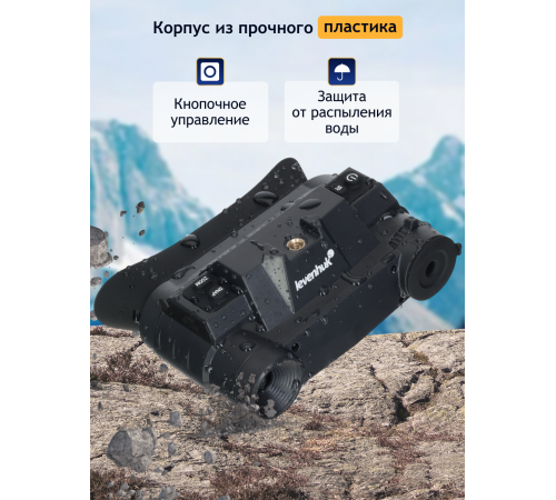 Бинокль цифровой ночного видения Levenhuk Halo NVB10 Helmet, с креплением на шлем